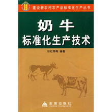 奶牛标准化生产技术