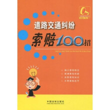 索赔100招10：道路交通纠纷索赔100招
