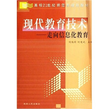 高校21世纪师范类规划教材·现代教育技术：走向信息化教育