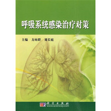 呼吸系统感染治疗对策