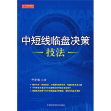 中短线临盘决策技法