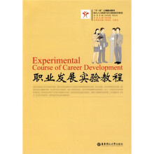现代人力资源开发与管理系列教程：职业发展实验教程