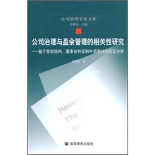 公司治理与盈余管理的相关性研究