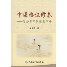 中医临证修养：写给青年同道及学子