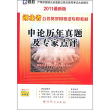 湖北省公务员录用考试专用教材：申论历年真题及专家点评（2011最新版）