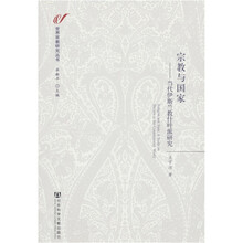 世界宗教研究丛书·宗教与国家:当代伊斯兰教什叶派研究
