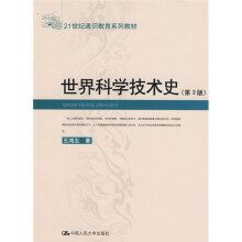 21世纪通识教育系列教材：世界科学技术史（第3版）