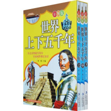 世界上下五千年（彩图版）（套装全3册）