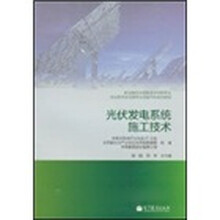 职业院校太阳能技术利用专业光伏技术与应用专业技能方向系列教材：光伏发电系统施工技术