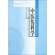 中医伤科学(供中医药类专业用)