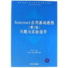 高等学校计算机基础教育教材精选：nternet应用基础教程习题与实验指导（第2版）