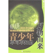 青少年不可不知的万物由来