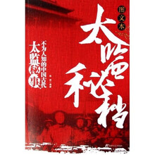 太监秘档:不为人知的中国古代太监秘事(图文本)