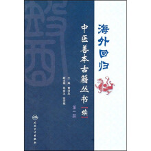 海外回归中医善本古籍丛书（续）（第1册）