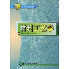 高等学校教材：材料工艺学