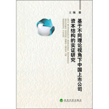 基于不同理论视角下中国上市公司资本结构的实证研究