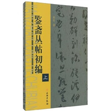 鉴斋丛帖初编（套装上下册）