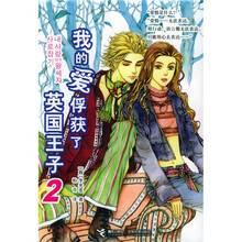 我的爱俘虏了英国王子(下)