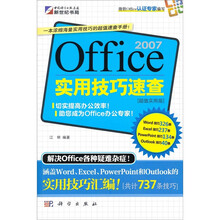 Office 2007实用技巧速查(超值实用版)