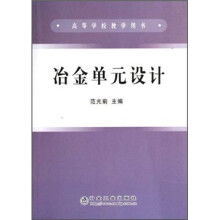 冶金单元设计