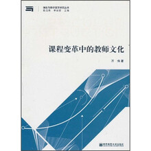 课程变革中的教师文化