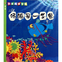 美丽故事绘本（第2辑）：汤姆是一条鱼