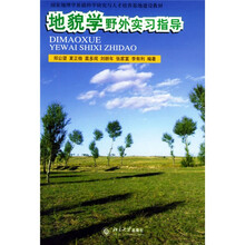 国家地理学基础科学研究与人才培养基地建设教材：地貌学野外实习指导