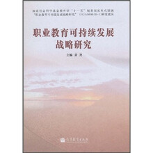 职业教育可持续发展战略研究