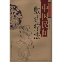 中国民间敷药疗法