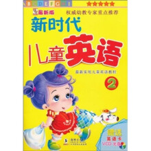 新时代儿童英语2