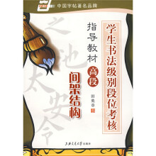 学生书法级别段位考核指导教材高段:间架结构(华夏万卷)