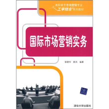 高职高专市场营销专业工学结合系列教材：国际市场营销实务