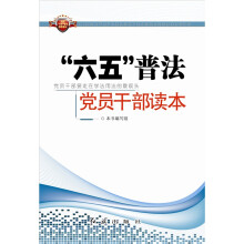 “六五”普法党员干部读本
