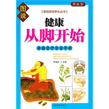 健康从脚开始·家庭足疗完全手册