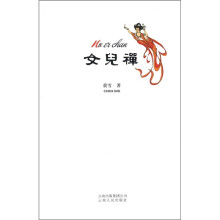 女儿禅