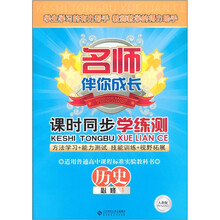 名师伴你成长课时同步学练测：历史（必修1人教版）