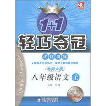 1+1轻巧夺冠·优化训练:语文(8年级上册)(北师大版)(银版·卓越版)