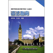 高等学校英语应用能力考试(A/B级)语法指南