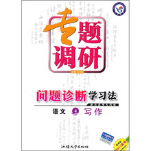 2011高考专题调研问题诊断学习法·语文4:写作(新课标)