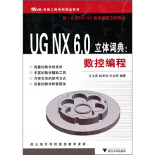 51CAX机械工程系列精品教材·
UG NX6.0立体词典：数控编程
