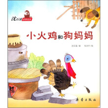 沈石溪动物绘本：小火鸡和狗妈妈