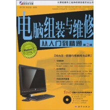 电脑组装与维修从入门到精通（第2版）（附DVD光盘1张）