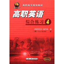 高职高专规划教材·高职英语：综合练习4（附光盘1张）