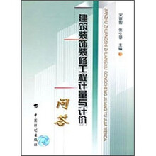 建筑装饰装修工程计量与计价问答