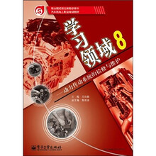 学习领域8：动力传动系统的检修与维护