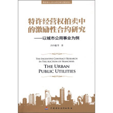 特许经营权拍卖中的激励性合约研究:以城市公用事业为例