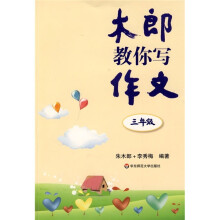 木郎教你写作文(3年级)