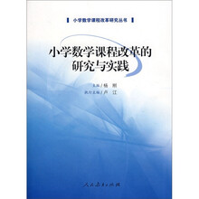 小学数学课程改革的研究与实践