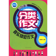 清波作文·初中生分类作文:真实情感作文