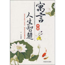 寓言中的人生智慧